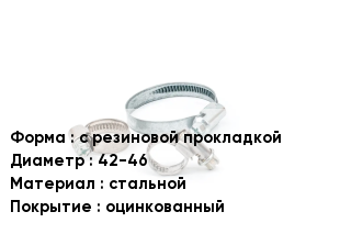 Хомут с резиновой прокладкой D=42-46 стальной оцинкованный